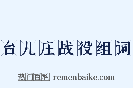 台儿庄战役组词是什么意思的图片